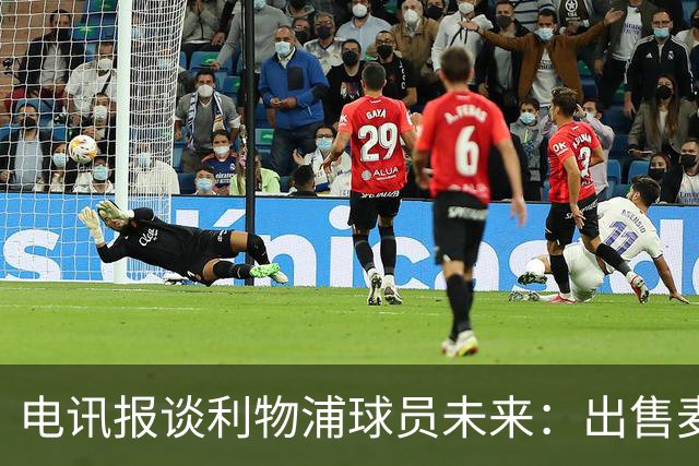电讯报谈利物浦球员未来：出售麦卡利斯特等人，听取加克波报价